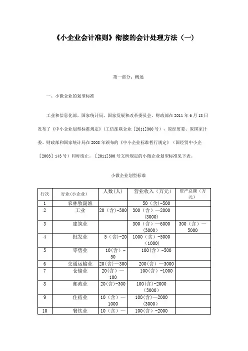 《小企业会计准则》衔接的会计处理方法