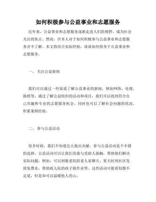 如何积极参与公益事业和志愿服务