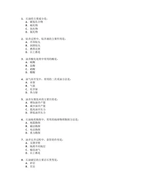石油工程技术考试 选择题 52题