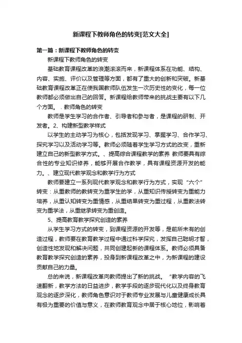 新课程下教师角色的转变[范文大全]