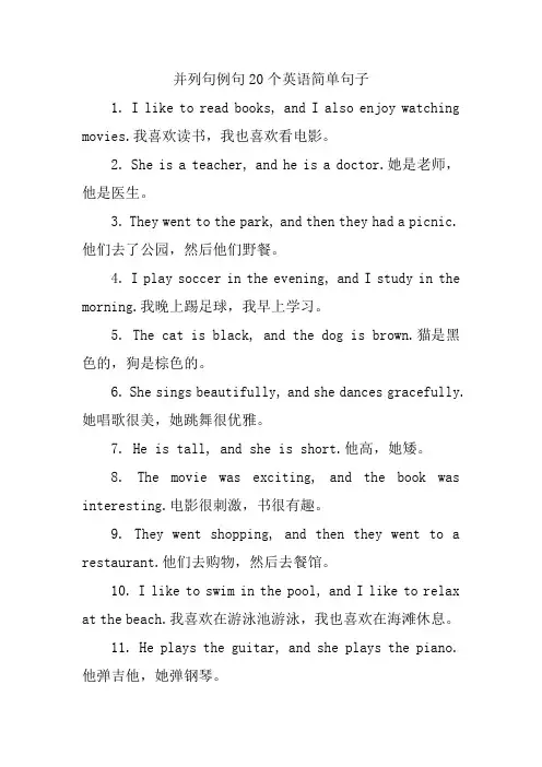 并列句例句20个英语简单句子