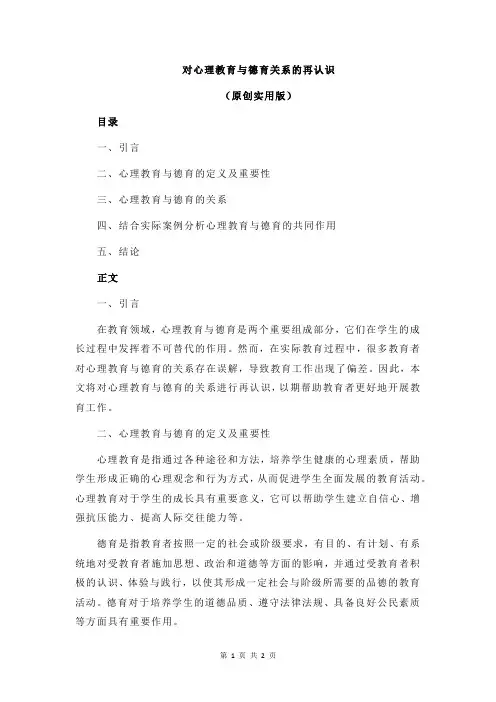 对心理教育与德育关系的再认识