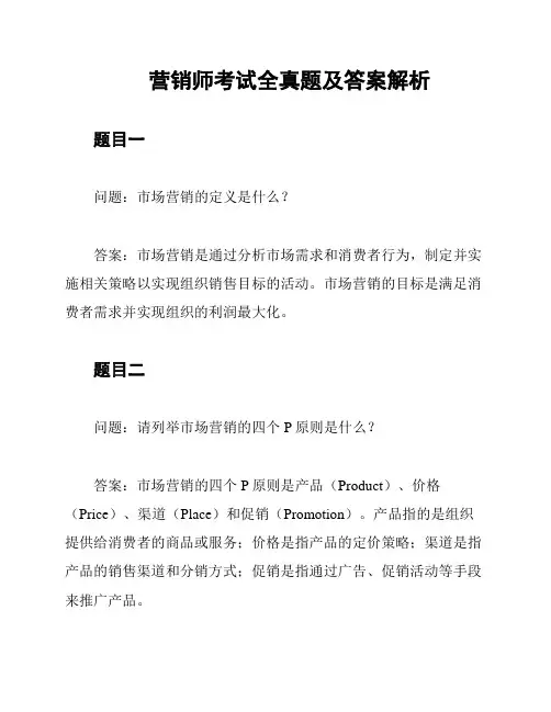 营销师考试全真题及答案解析