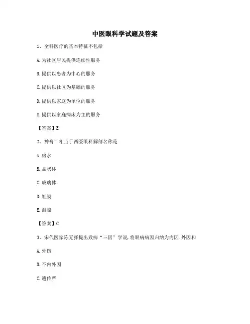 中医眼科学模拟试卷(4)【含答案】