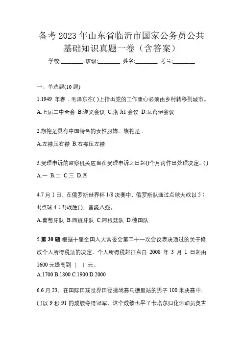 备考2023年山东省临沂市国家公务员公共基础知识真题一卷(含答案)