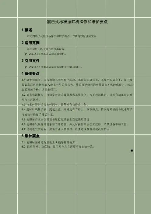 ZBSX-92型震击式标准振筛机操作和维护要点