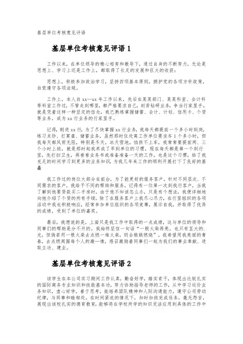 基层单位考核意见评语