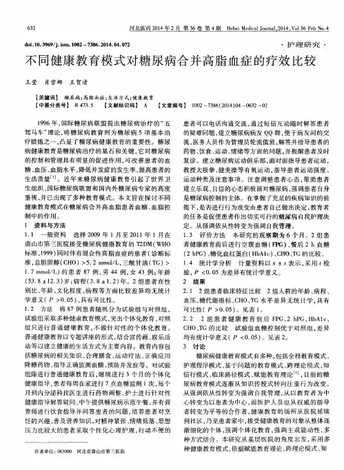 不同健康教育模式对糖尿病合并高脂血症的疗效比较