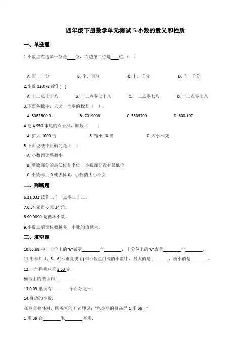 四年级下册数学单元测试-5.小数的意义和性质 青岛版(六三)(含答案)