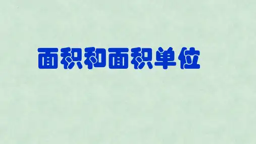 新人教版三年级数学下册《面积和面积单位》ppt教学课件
