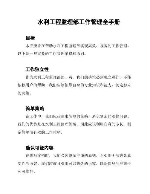 水利工程监理部工作管理全手册