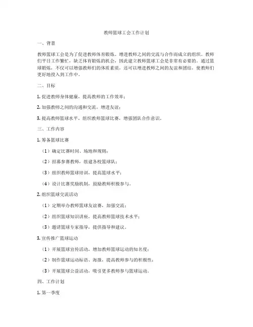 教师篮球工会工作计划