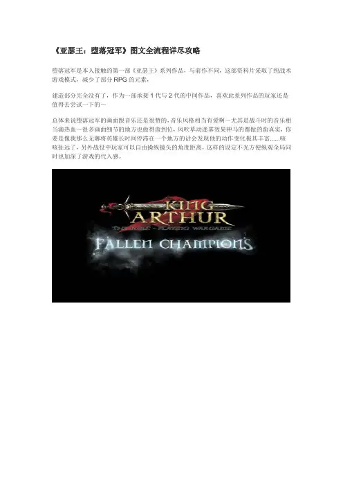 《亚瑟王：堕落冠军》图文全流程详尽攻略