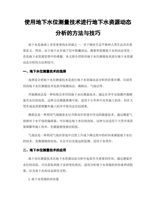 使用地下水位测量技术进行地下水资源动态分析的方法与技巧