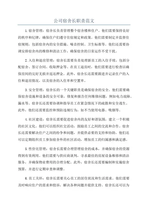 公司宿舍长职责范文