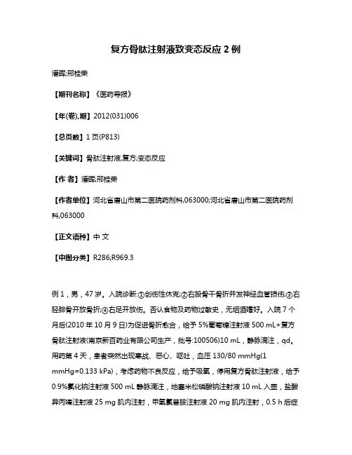 复方骨肽注射液致变态反应2例