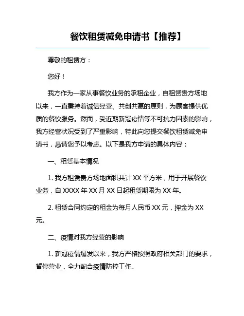 餐饮租赁减免申请书【推荐】