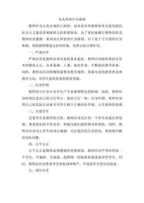 为人师表行为准则