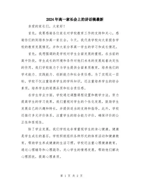 2024年高一家长会上的讲话稿最新