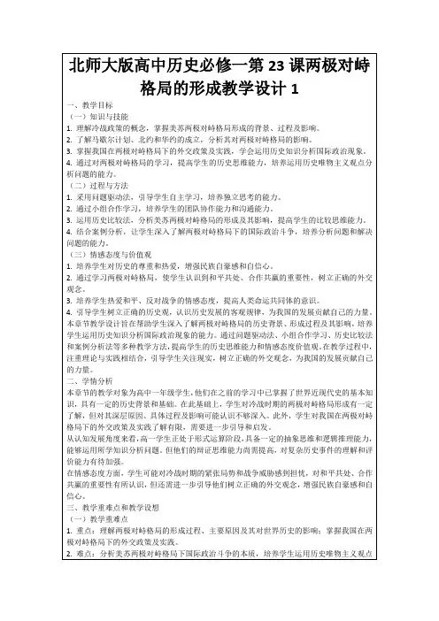 北师大版高中历史必修一第23课两极对峙格局的形成教学设计1