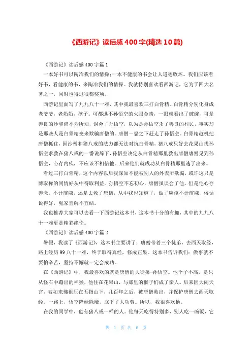 《西游记》读后感400字(精选10篇)