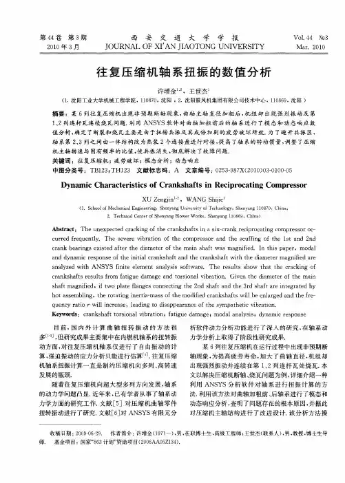 往复压缩机轴系扭振的数值分析