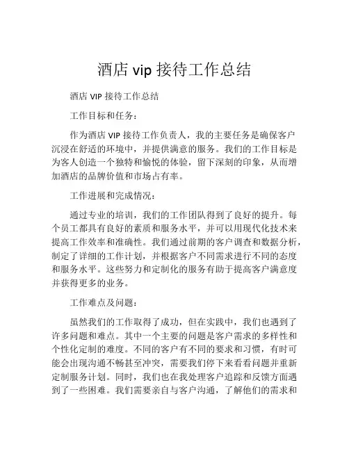 酒店vip接待工作总结