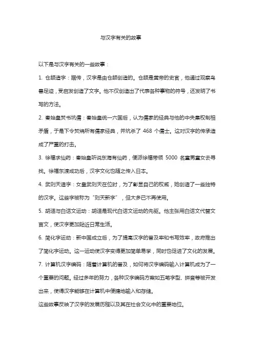 与汉字有关的故事