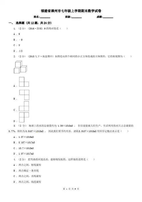 福建省漳州市七年级上学期期末数学试卷