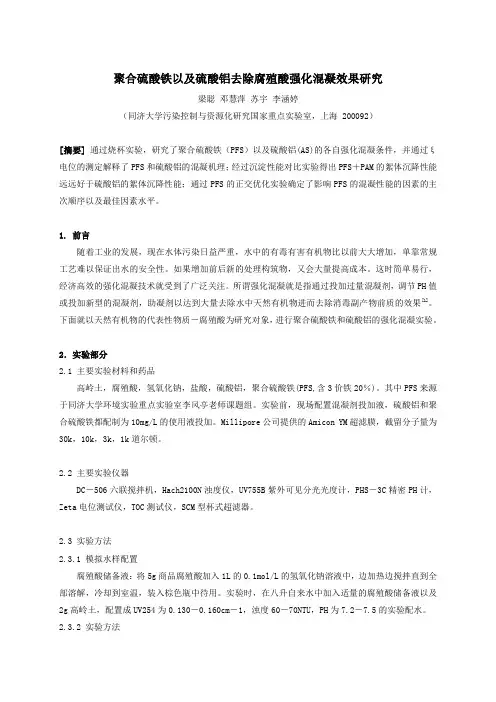 聚合硫酸铁以及硫酸铝去除腐殖酸强化混凝效果研究