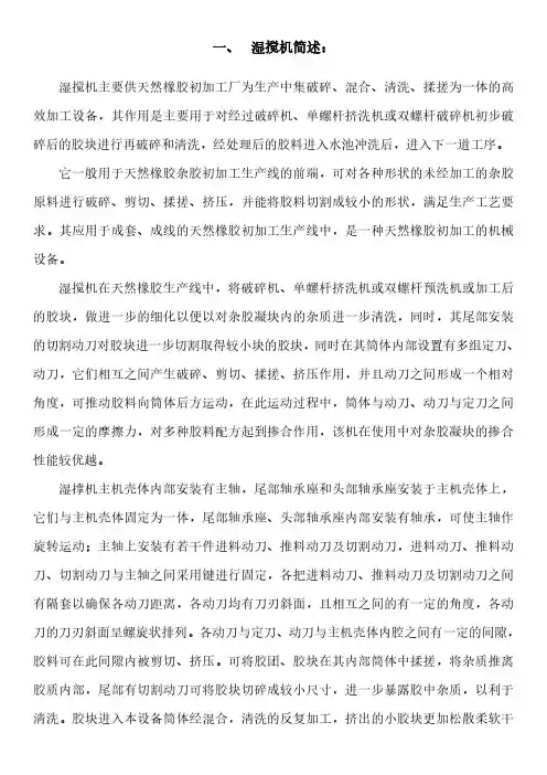 天然橡胶初加工设备湿搅机简介