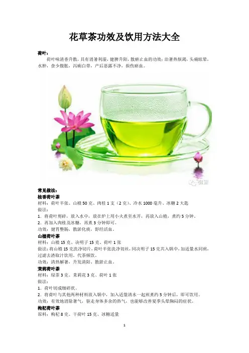花草茶功效及饮用方法大全(五)