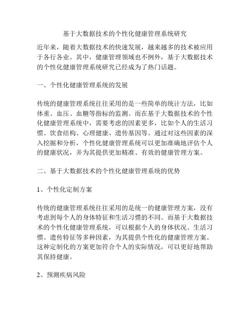 基于大数据技术的个性化健康管理系统研究