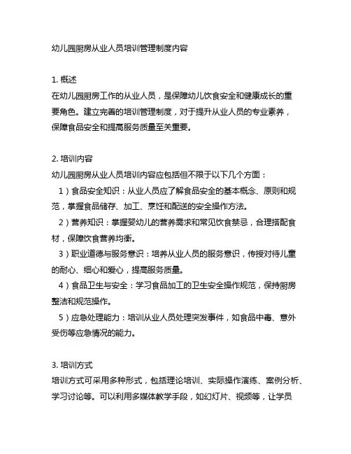 幼儿园厨房从业人员培训管理制度内容