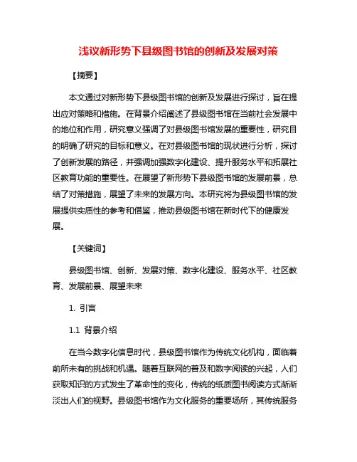 浅议新形势下县级图书馆的创新及发展对策