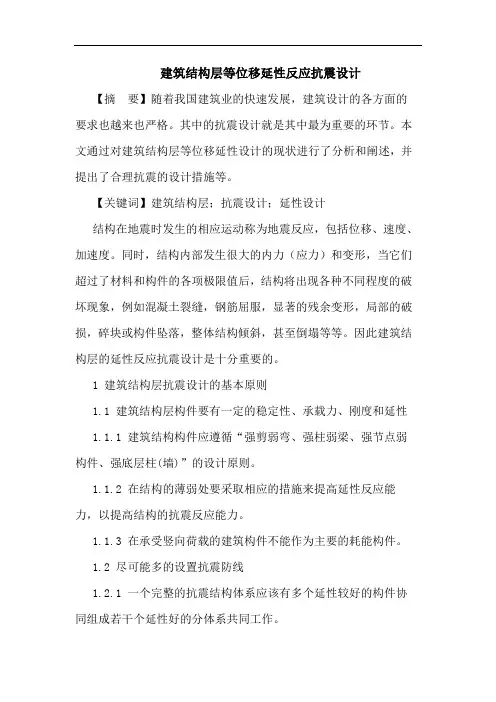建筑结构层等位移延性反应抗震设计论文