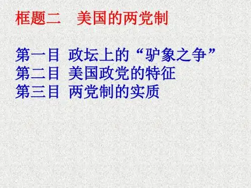 选修3专题三第二框《美国的两党制》课件