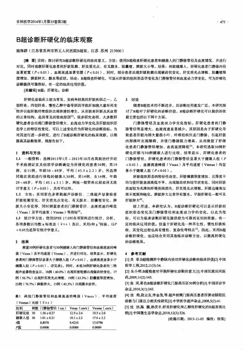 B超诊断肝硬化的临床观察