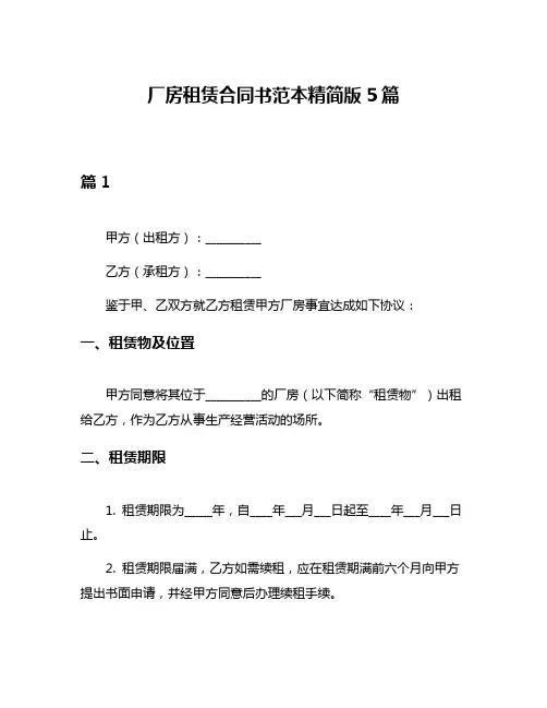 厂房租赁合同书范本精简版5篇