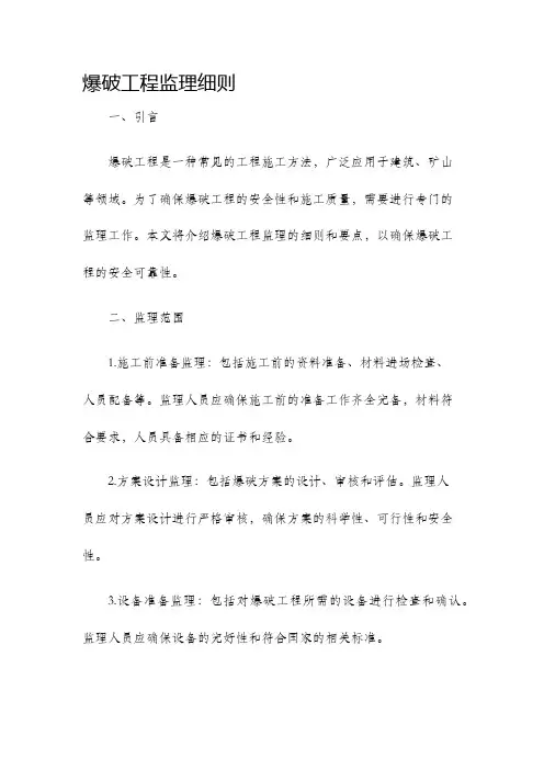 爆破工程监理细则