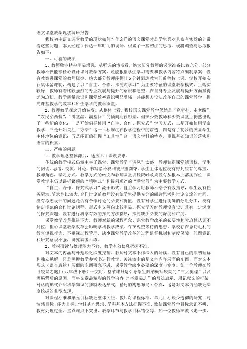 语文课堂教学现状情况调研报告