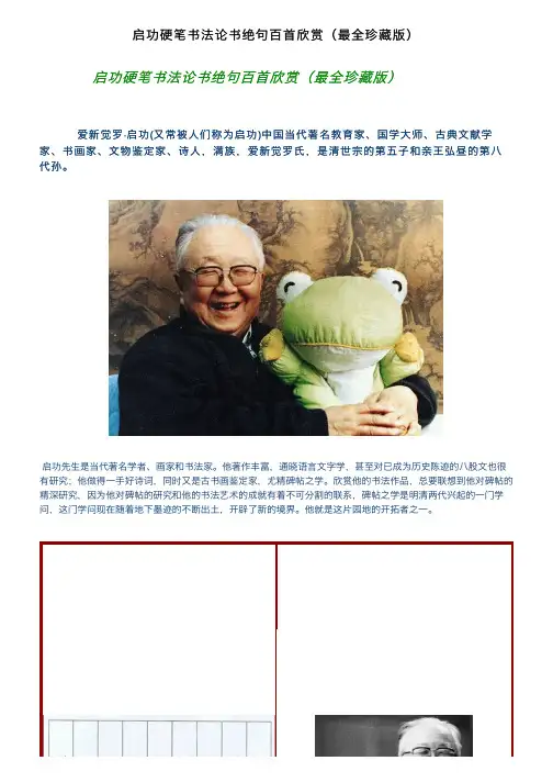 启功硬笔书法论书绝句百首欣赏（最全珍藏版）