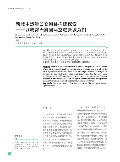 新城中运量公交网络构建探索——以成都天府国际空港新城为例