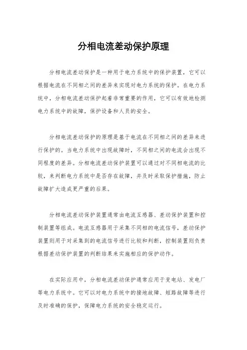 分相电流差动保护原理