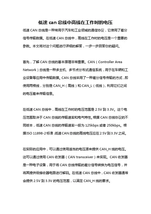 低速can总线中高线在工作时的电压