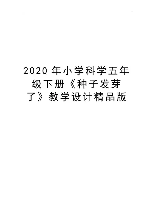 最新小学科学五年级下册《种子发芽了》教学设计精品版