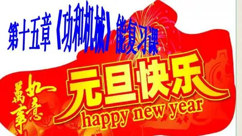 八年级下功和机械能复习课件
