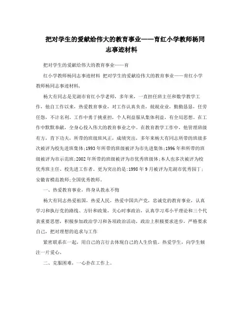 把对学生的爱献给伟大的教育事业——育红小学教师杨同志事迹材料