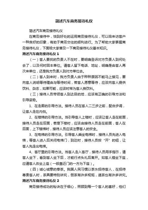 简述汽车商务接待礼仪