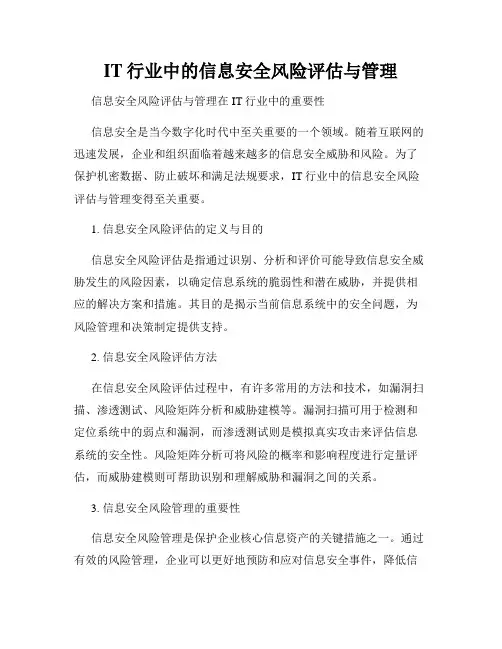 IT行业中的信息安全风险评估与管理